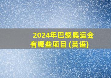 2024年巴黎奥运会有哪些项目 (英语)